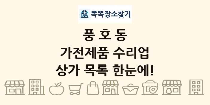 풍호동 가전제품 수리업 상가 목록 및 정보