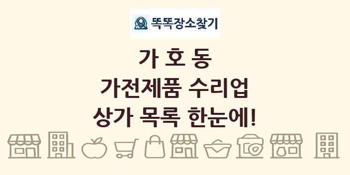 가호동 가전제품 수리업 상가 목록 및 정보