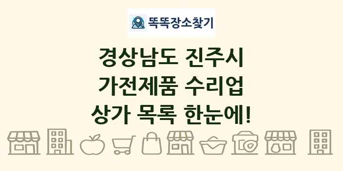 경상남도 진주시 가전제품 수리업 상가 목록 및 정보