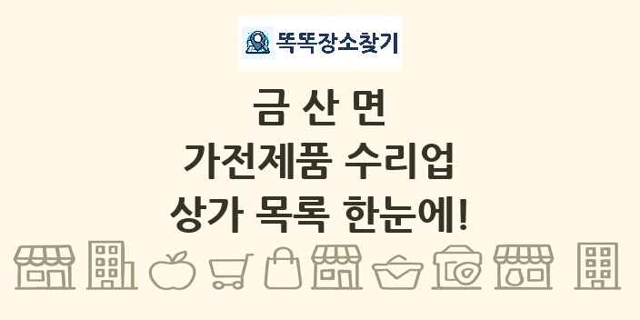 금산면 가전제품 수리업 상가 목록 및 정보