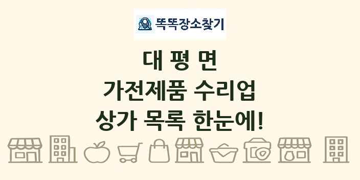 대평면 가전제품 수리업 상가 목록 및 정보