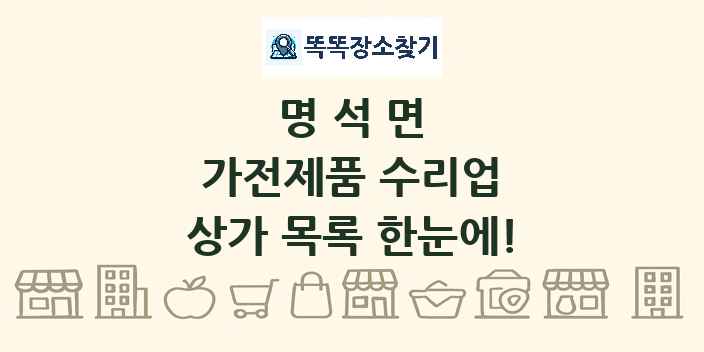 명석면 가전제품 수리업 상가 목록 및 정보