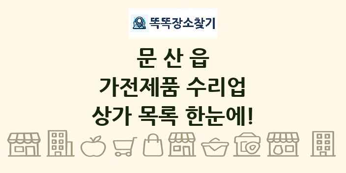 문산읍 가전제품 수리업 상가 목록 및 정보