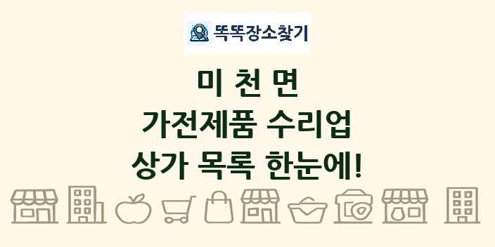 미천면 가전제품 수리업 상가 목록 및 정보