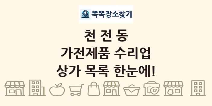 천전동 가전제품 수리업 상가 목록 및 정보