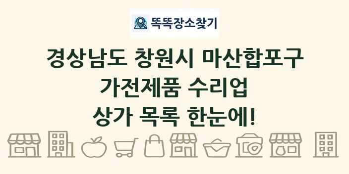 경상남도 창원시 마산합포구 가전제품 수리업 상가 목록 및 정보