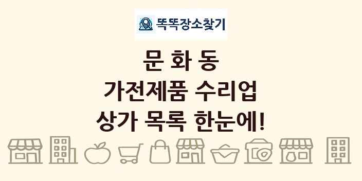 문화동 가전제품 수리업 상가 목록 및 정보