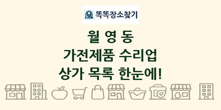 월영동 가전제품 수리업 상가 목록 및 정보