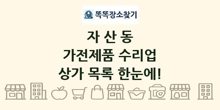 자산동 가전제품 수리업 상가 목록 및 정보