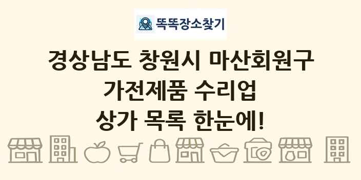 경상남도 창원시 마산회원구 가전제품 수리업 상가 목록 및 정보