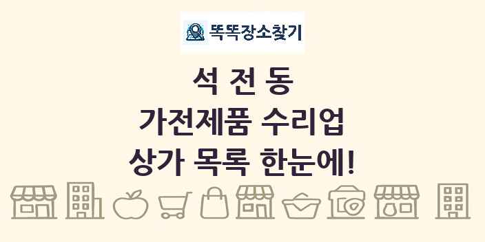 석전동 가전제품 수리업 상가 목록 및 정보