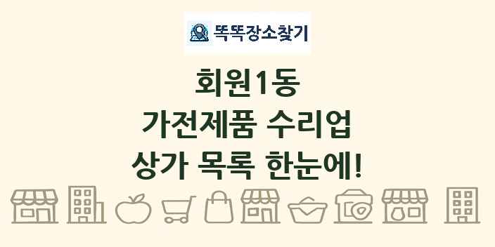 회원1동 가전제품 수리업 상가 목록 및 정보