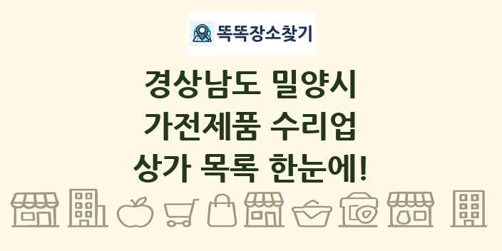 경상남도 밀양시 가전제품 수리업 상가 목록 및 정보