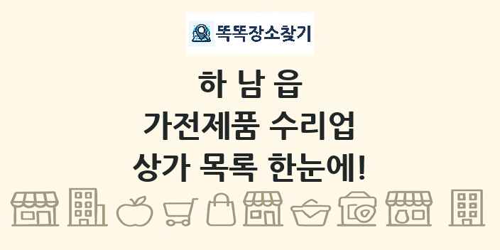 하남읍 가전제품 수리업 상가 목록 및 정보