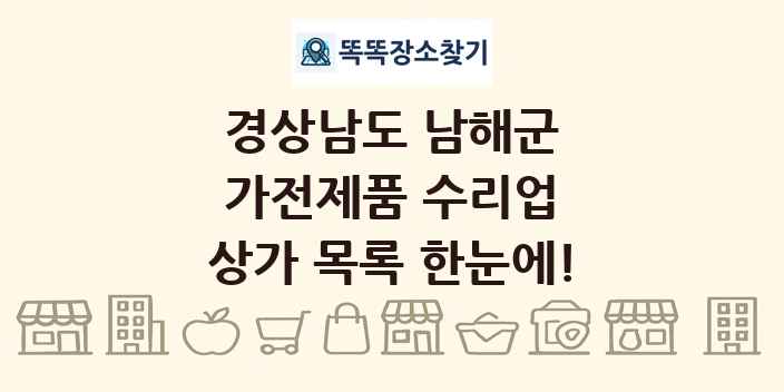 경상남도 남해군 가전제품 수리업 상가 목록 및 정보