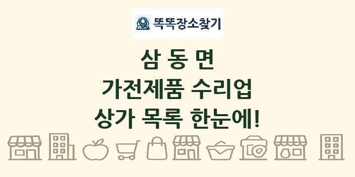 삼동면 가전제품 수리업 상가 목록 및 정보