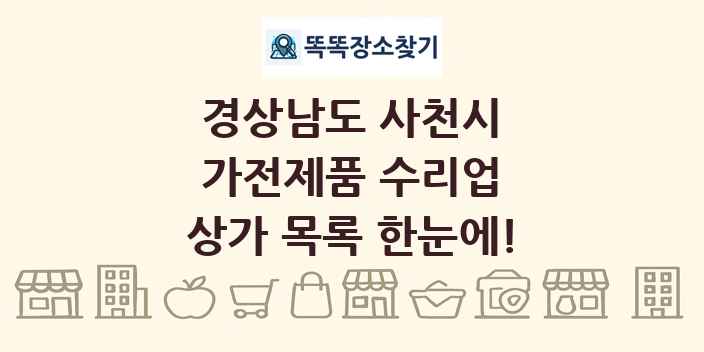 경상남도 사천시 가전제품 수리업 상가 목록 및 정보