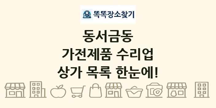 동서금동 가전제품 수리업 상가 목록 및 정보