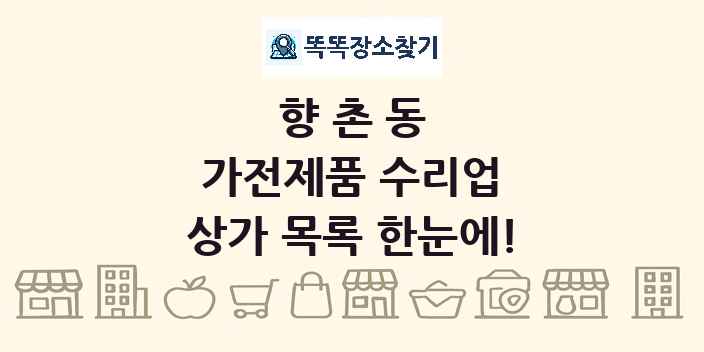 향촌동 가전제품 수리업 상가 목록 및 정보