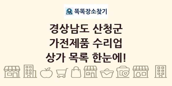 경상남도 산청군 가전제품 수리업 상가 목록 및 정보