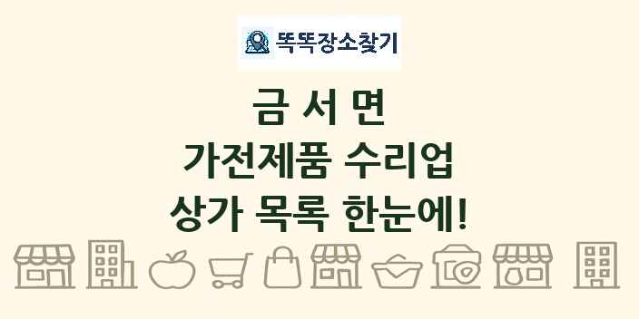 금서면 가전제품 수리업 상가 목록 및 정보