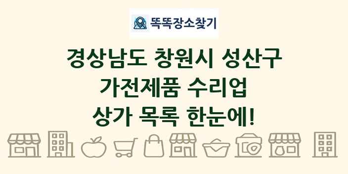 경상남도 창원시 성산구 가전제품 수리업 상가 목록 및 정보