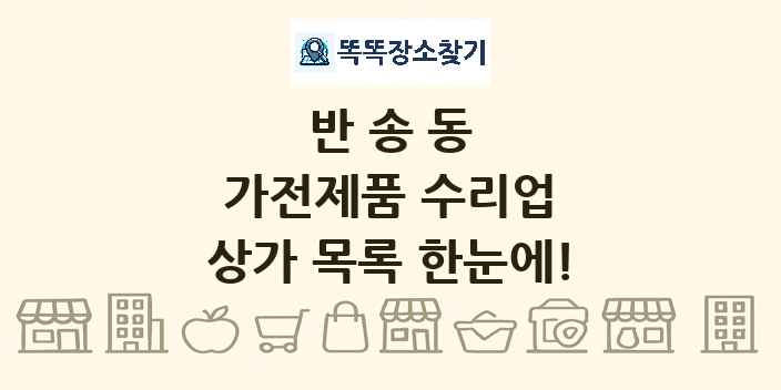 반송동 가전제품 수리업 상가 목록 및 정보