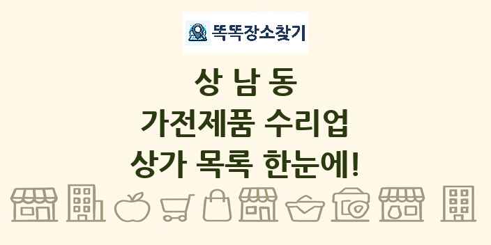 상남동 가전제품 수리업 상가 목록 및 정보