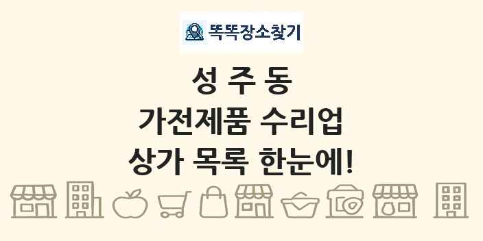 성주동 가전제품 수리업 상가 목록 및 정보