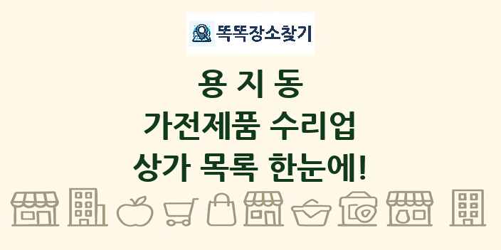 용지동 가전제품 수리업 상가 목록 및 정보