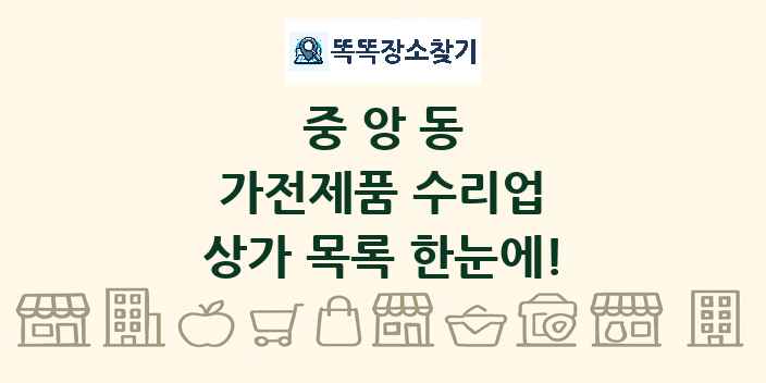 중앙동 가전제품 수리업 상가 목록 및 정보