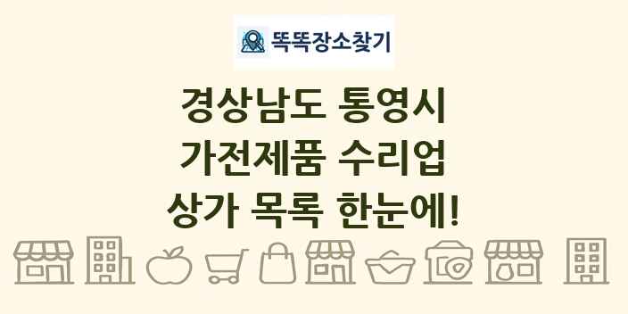 경상남도 통영시 가전제품 수리업 상가 목록 및 정보