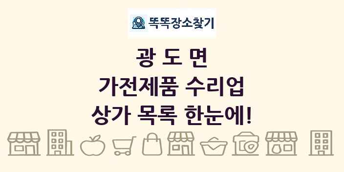 광도면 가전제품 수리업 상가 목록 및 정보