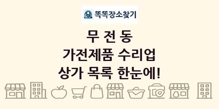 무전동 가전제품 수리업 상가 목록 및 정보