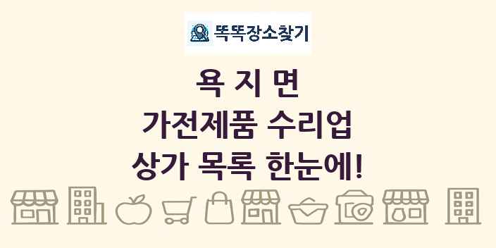 욕지면 가전제품 수리업 상가 목록 및 정보
