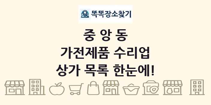 중앙동 가전제품 수리업 상가 목록 및 정보