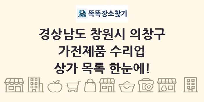 경상남도 창원시 의창구 가전제품 수리업 상가 목록 및 정보