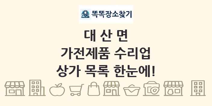 대산면 가전제품 수리업 상가 목록 및 정보