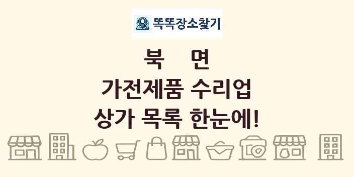 북면 가전제품 수리업 상가 목록 및 정보
