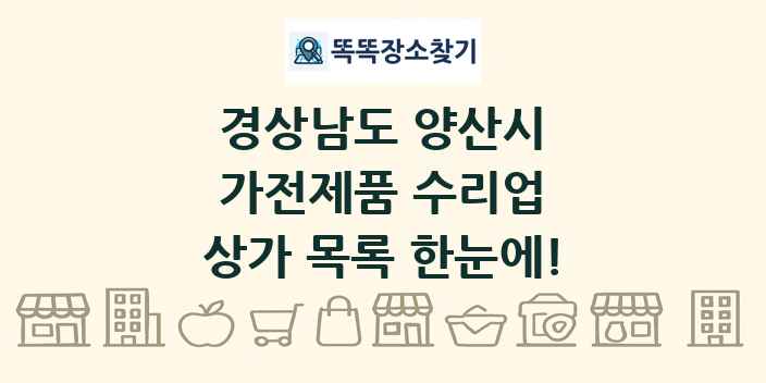 경상남도 양산시 가전제품 수리업 상가 목록 및 정보