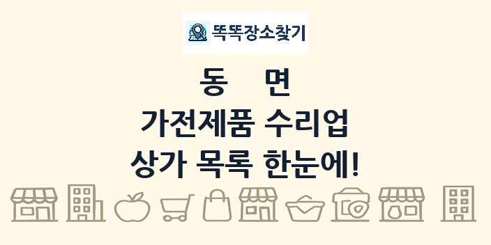 동면 가전제품 수리업 상가 목록 및 정보