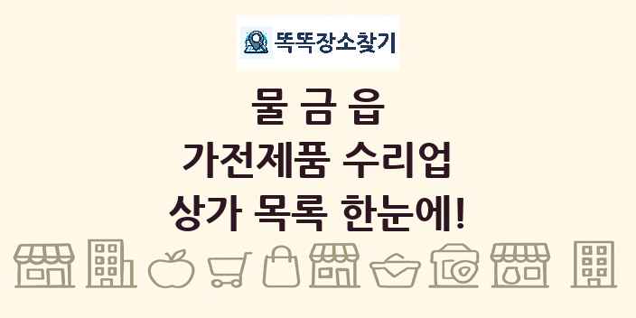 물금읍 가전제품 수리업 상가 목록 및 정보
