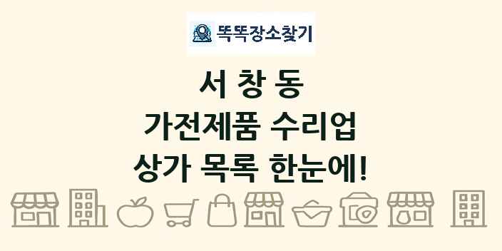서창동 가전제품 수리업 상가 목록 및 정보