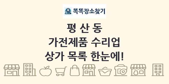 평산동 가전제품 수리업 상가 목록 및 정보
