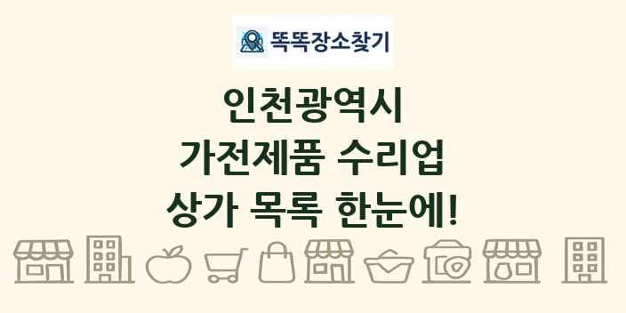 인천광역시 가전제품 수리업 상가 목록 및 정보