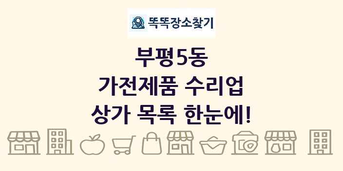 부평5동 가전제품 수리업 상가 목록 및 정보