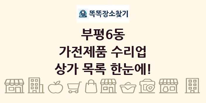 부평6동 가전제품 수리업 상가 목록 및 정보