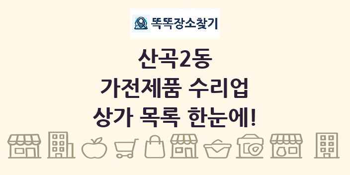 산곡2동 가전제품 수리업 상가 목록 및 정보