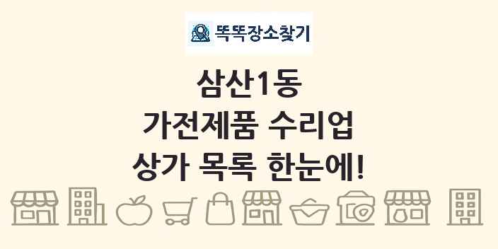 삼산1동 가전제품 수리업 상가 목록 및 정보