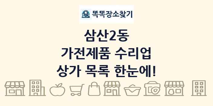 삼산2동 가전제품 수리업 상가 목록 및 정보